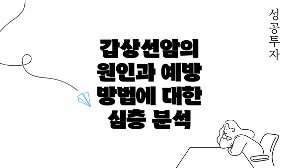 갑상선암의 원인과 예방 방법에 대한 심층 분석