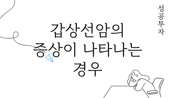 갑상선암의 증상이 나타나는 경우