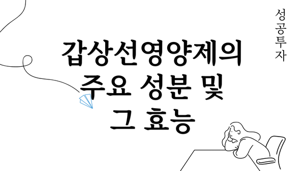 갑상선영양제의 주요 성분 및 그 효능