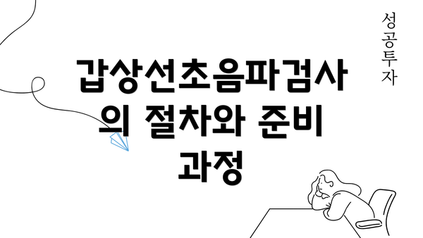 갑상선초음파검사의 절차와 준비 과정