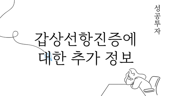 갑상선항진증에 대한 추가 정보