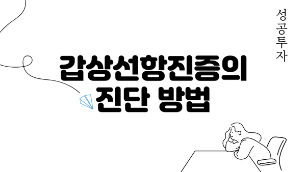 갑상선항진증의 진단 방법