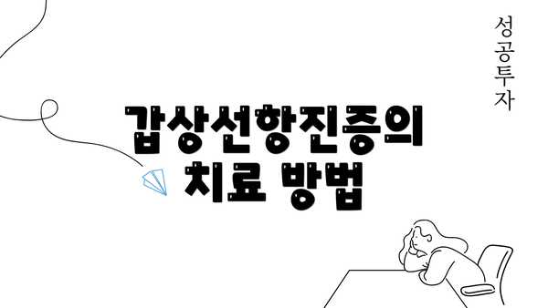 갑상선항진증의 치료 방법