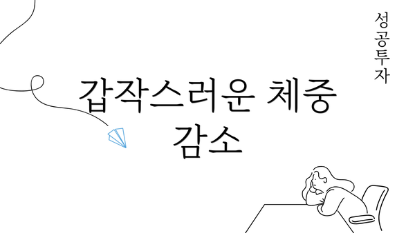 갑작스러운 체중 감소