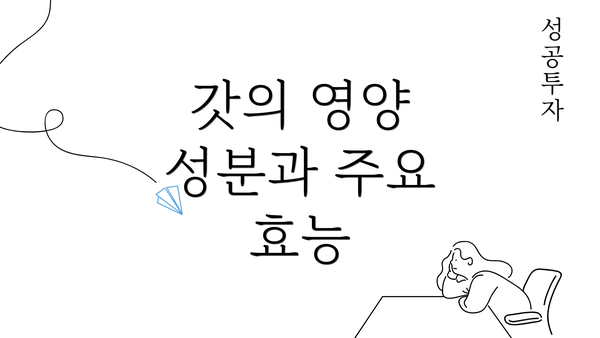 갓의 영양 성분과 주요 효능