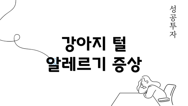 강아지 털 알레르기 증상