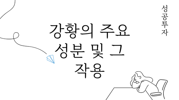 강황의 주요 성분 및 그 작용