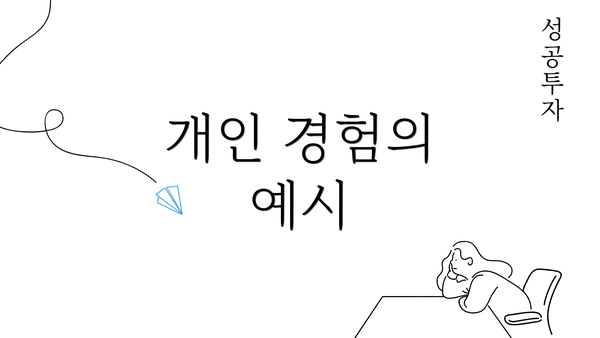 개인 경험의 예시