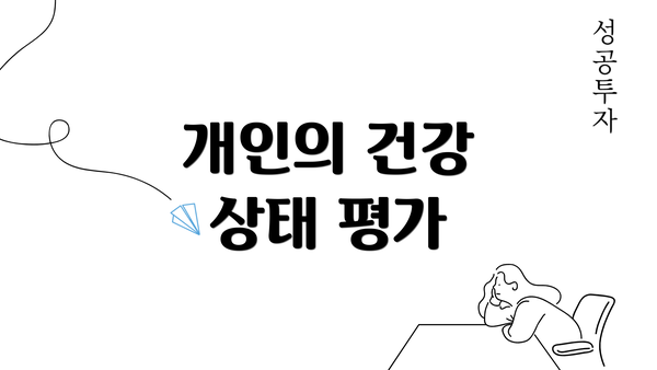 개인의 건강 상태 평가