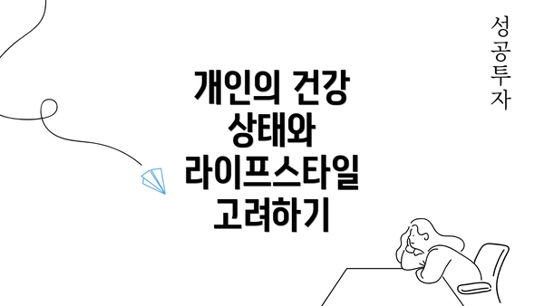 개인의 건강 상태와 라이프스타일 고려하기