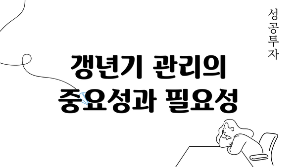 갱년기 관리의 중요성과 필요성