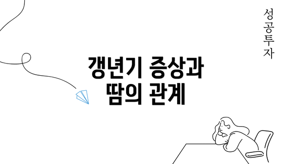 갱년기 증상과 땀의 관계