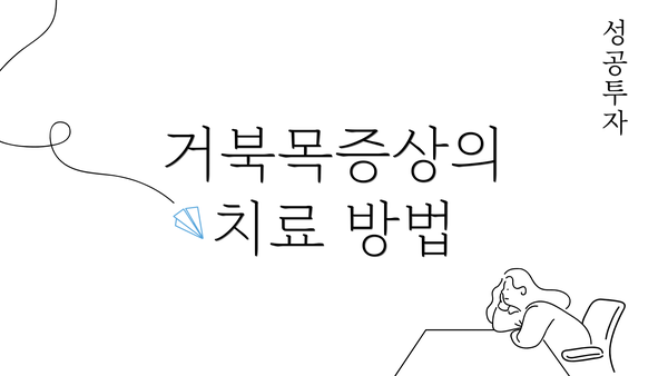 거북목증상의 치료 방법