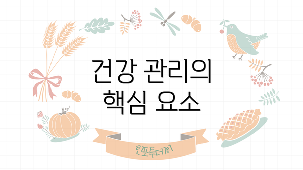 건강 관리의 핵심 요소