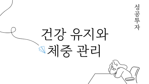 건강 유지와 체중 관리