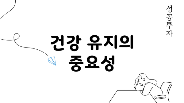 건강 유지의 중요성