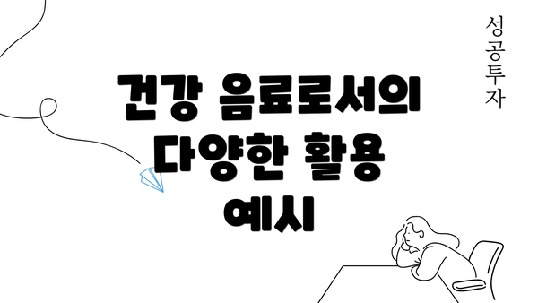 건강 음료로서의 다양한 활용 예시