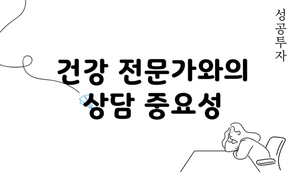 건강 전문가와의 상담 중요성