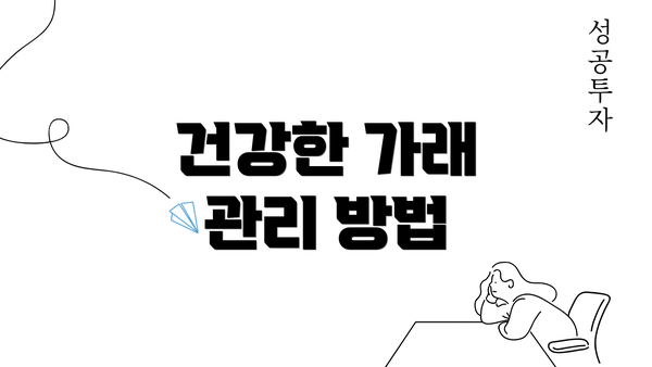 건강한 가래 관리 방법