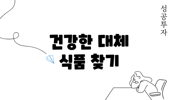 건강한 대체 식품 찾기