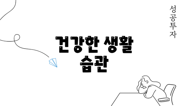 건강한 생활 습관