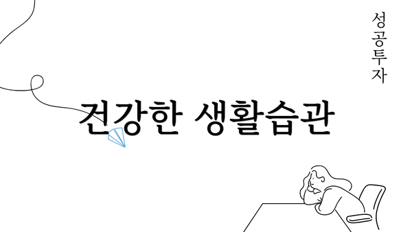 건강한 생활습관