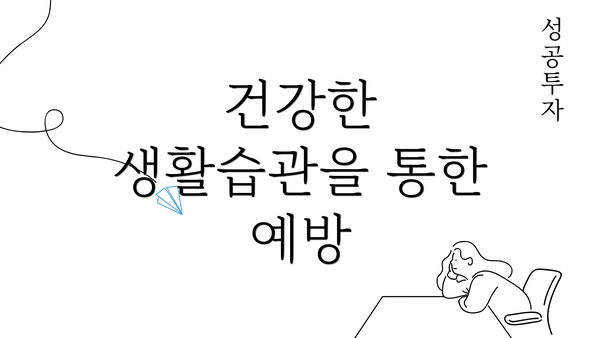 건강한 생활습관을 통한 예방