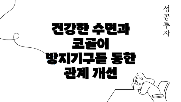 건강한 수면과 코골이 방지기구를 통한 관계 개선