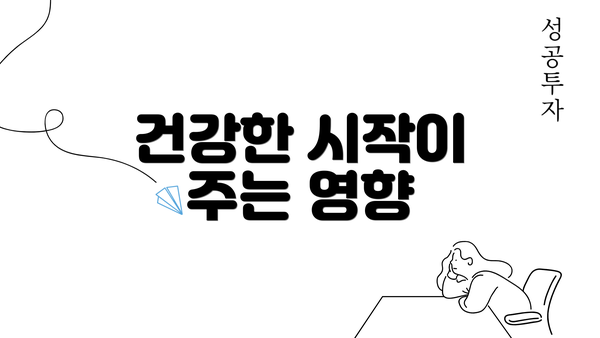 건강한 시작이 주는 영향