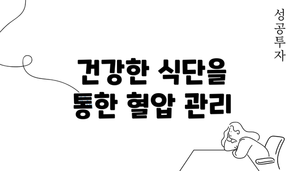 건강한 식단을 통한 혈압 관리