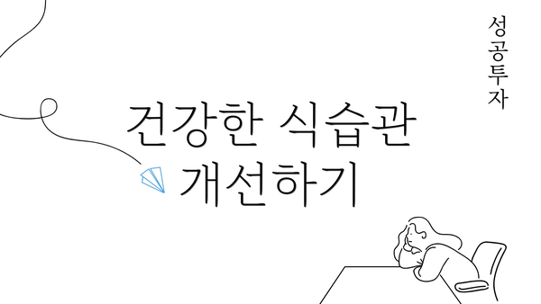 건강한 식습관 개선하기