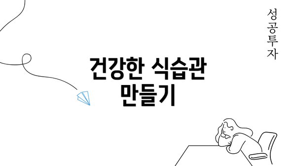 건강한 식습관 만들기