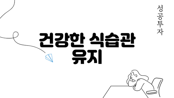 건강한 식습관 유지