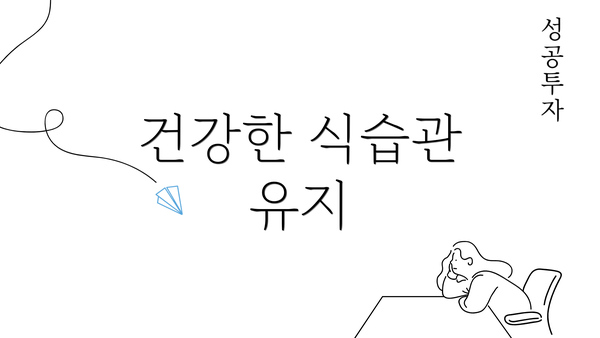 건강한 식습관 유지