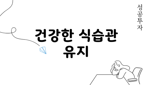 건강한 식습관 유지