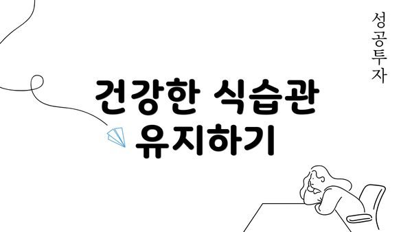 건강한 식습관 유지하기