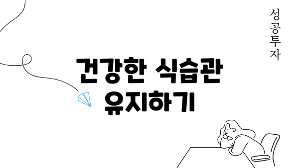 건강한 식습관 유지하기