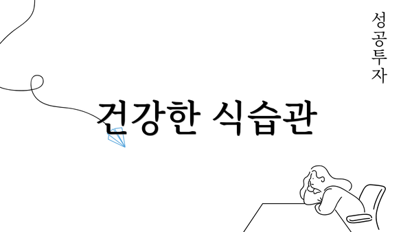 건강한 식습관