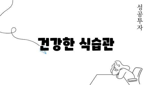 건강한 식습관