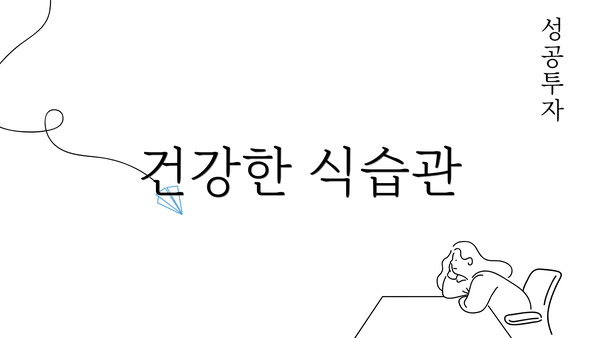 건강한 식습관