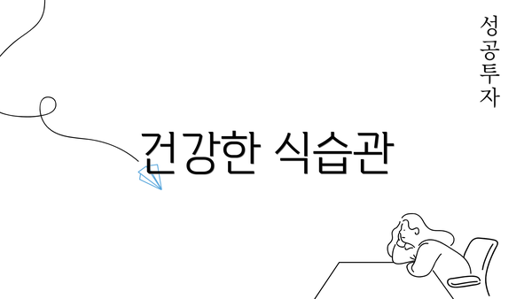 건강한 식습관