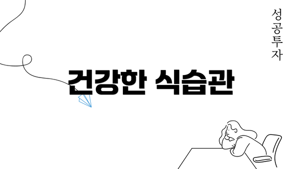 건강한 식습관