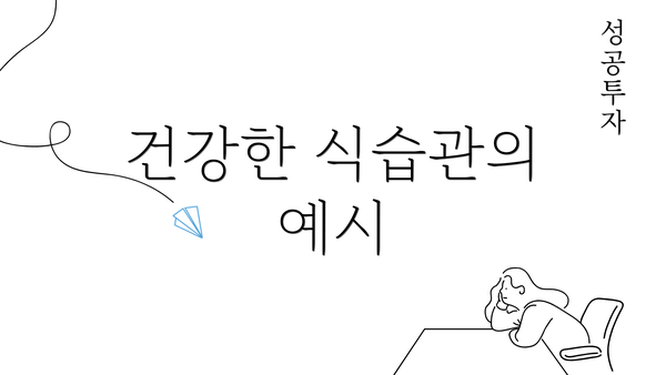 건강한 식습관의 예시