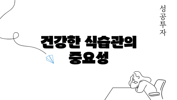 건강한 식습관의 중요성