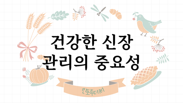 건강한 신장 관리의 중요성