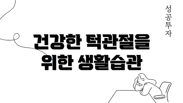 건강한 턱관절을 위한 생활습관