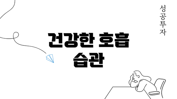 건강한 호흡 습관