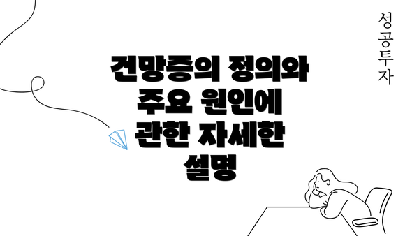 건망증의 정의와 주요 원인에 관한 자세한 설명