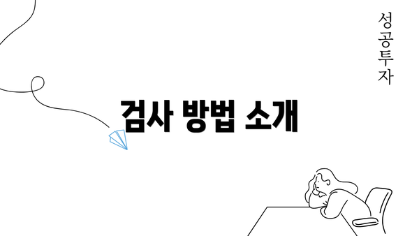 검사 방법 소개