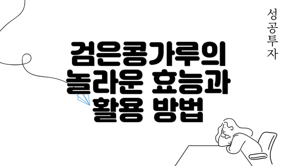 검은콩가루의 놀라운 효능과 활용 방법